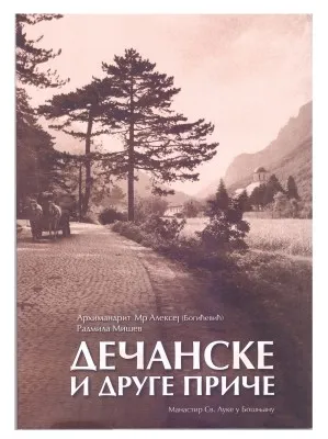 Дечанске и друге приче – Архимандрит Мр Алексеј (Богићевић), Радмила Мишев
