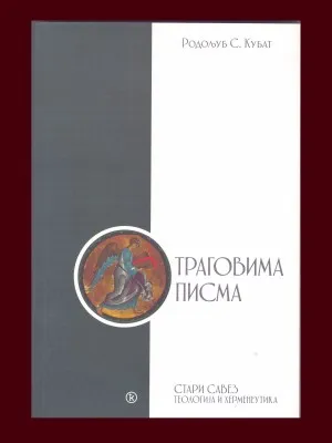 Трговина писма – Родољуб С. Кубат
