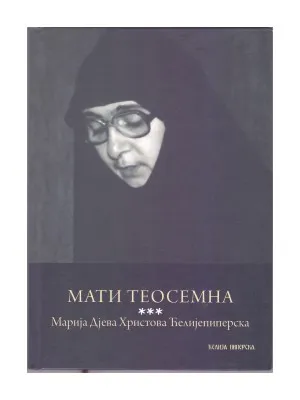 Мати Теосемна * Марија Дјева Христова Ћелијепиперска