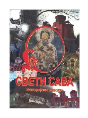 Свети Сава, историјски извори