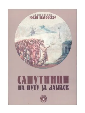 Сапутници на путу за Дамаск – Архиепископ Јован Шаховској
