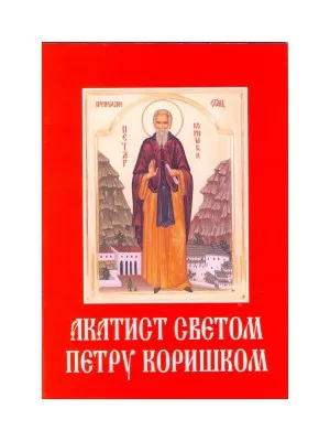 Акатист Светом Петру Коришком