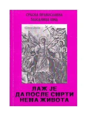 Лаж је да после смрти нема живота
