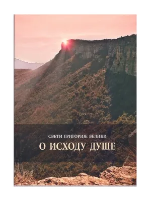 О исходу душе – Свети Григорије Велики