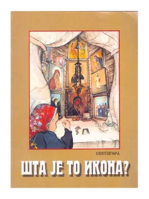 Шта је то икона?