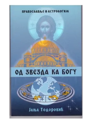 Од звезда ка Богу – Јања Тодоровић