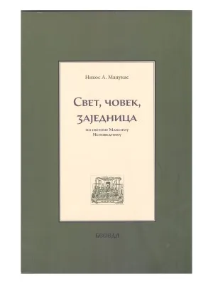 Свет, човек, заједница – Никос А. Мацукас