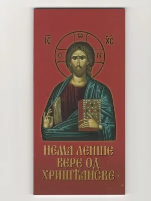 Нема лепше вере од хришћанске