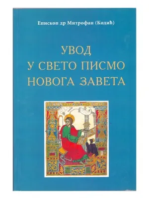 Увод у Свето Писмо Новога Завета – Епископ др Митрофан (Кодић)