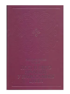 Пост и Свето причешће у Православној Цркви – Патријарх српски Павле