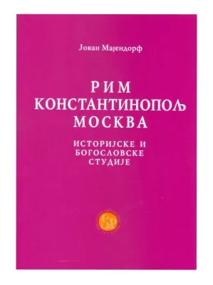 Рим, Константинопољ, Москва – Јован Мајендорф