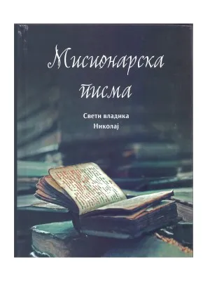 Мисионарска писма – Свети владика Николај