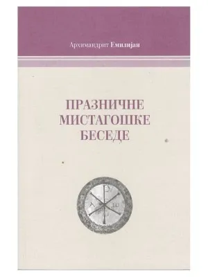 Празничне, мистагошке беседе – Архимандрит Емилијан Симонпетритски