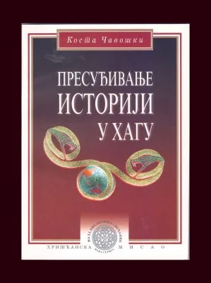 Преуређивање историје у Хагу – Коста Чавошки