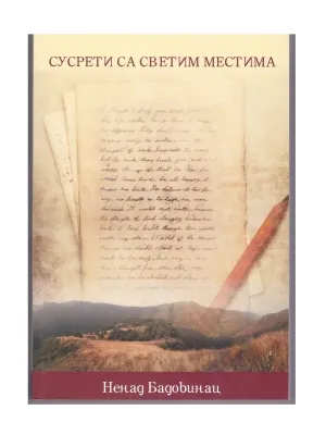 Сусрети са Светим местима – Ненад Бадовинац