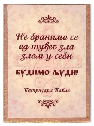 Будимо људи