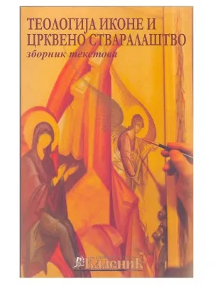 Теологија иконе и црквено стваралаштво – зборник текстова