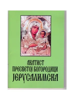 Акатист Пресветој Богородици Јерусалимска