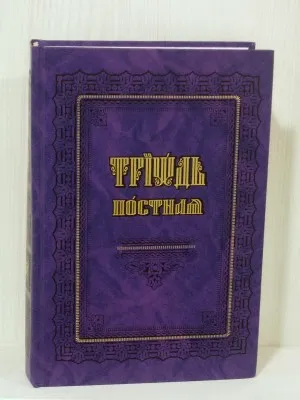 Посни Триод, црквенословенски