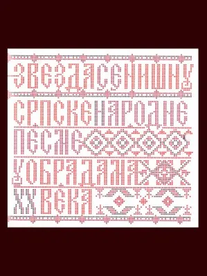 Звезда се нишну – Српске народне песме
