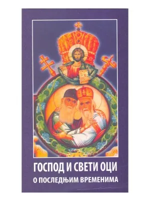 Господ и Свети Оци о последњим временима – Хаџи Владимир Радосављевић