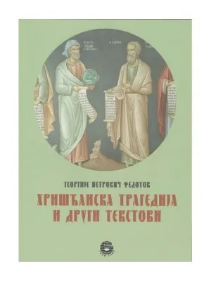 Хришћанска трагердија и други текстови – Георгије Петрович Федотов