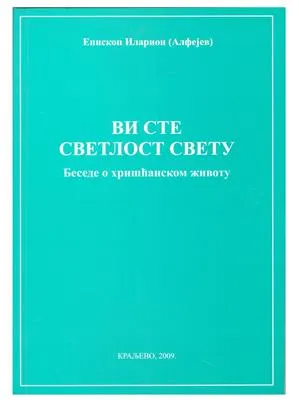 Ви сте светлост свету – Епископ Иларион (Алфејев)