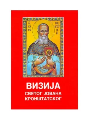 Визија Светог Јована Кронштатског