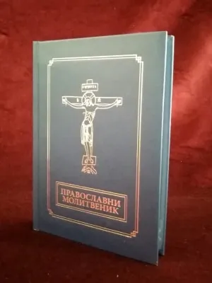 Православни молитвеник