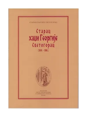 Старац хаџи Георгије Светогорац – Старац Пајсије Светогорац