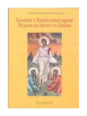 Ђаконисе у Православној цркви – Киријаки Каридојанис Фицџералд