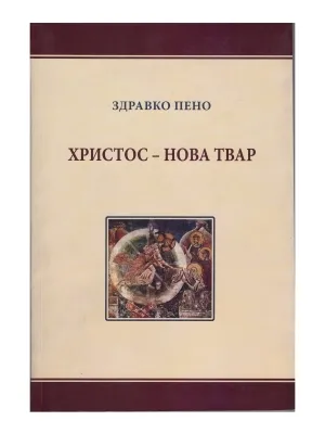 Христос – Нова твар – Здравко Пено