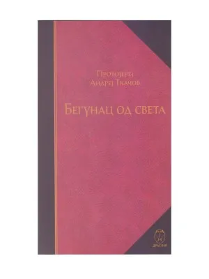 Бегунац од света – Протојереј Андреј Ткачов