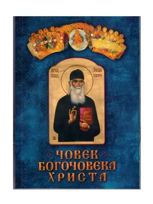 Човек – Богочовека Христа