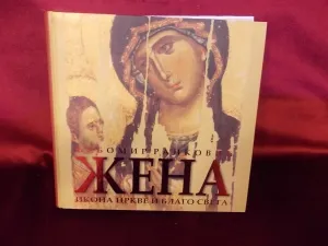 Жена икона цркве и благо света – Љубомир Ранковић