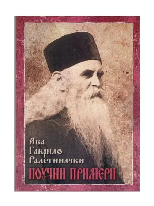 Поучни примери – Ава Гаврило Ралетиначки