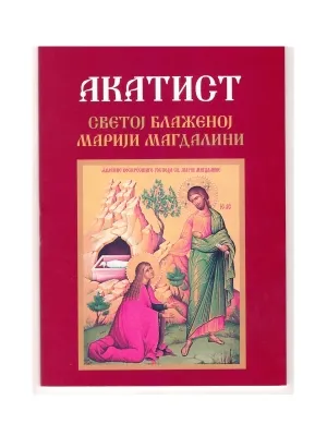 Акатист Светој Блаженој Марији Магдалини