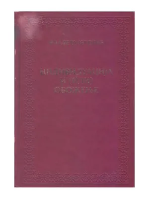 Индивидуација и (или) обожење – Владета Јеротић