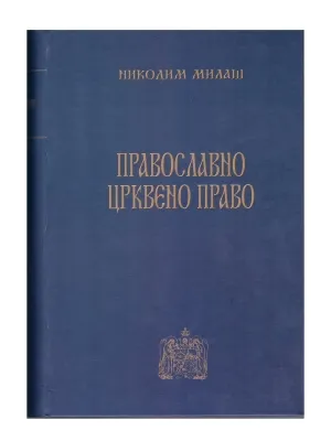 Православно црквено право – Никодим Милаш