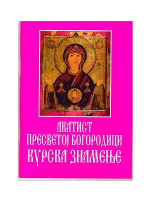 Акатист Пресветој Богородици, курска знамење