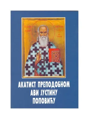 Акатист Преподобном Ави Јустину Поповићу