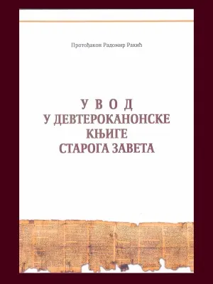 Увод у девтероканонске књиге Старога Завета – Протођакон Радомир Ракић