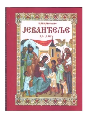 Препричано Јеванђеље за децу