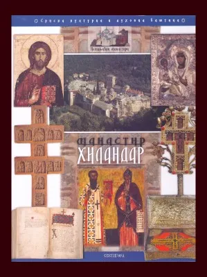Манастир Хиландар – монографија