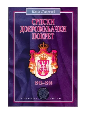Српски добровољачки покрет – Илија Петровић