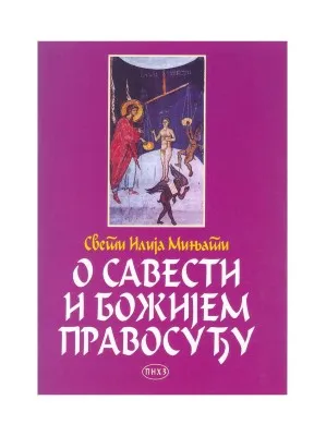 О савести и Божијем правосуђу – Свети Илија Мињати