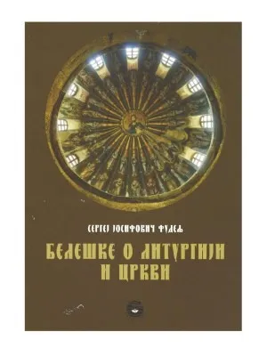 Белешке о Литургији и Цркви – Сергеј Јосифович Фудељ