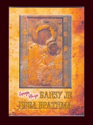 Близу је пред вратима  – Сергије Нилус