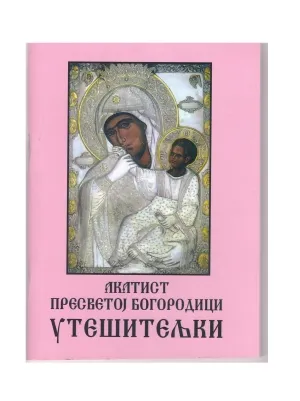Акатист Пресветој Богородици Утешитељки