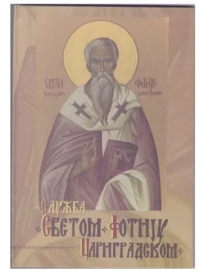 Служба Светом Фотију Цариградском